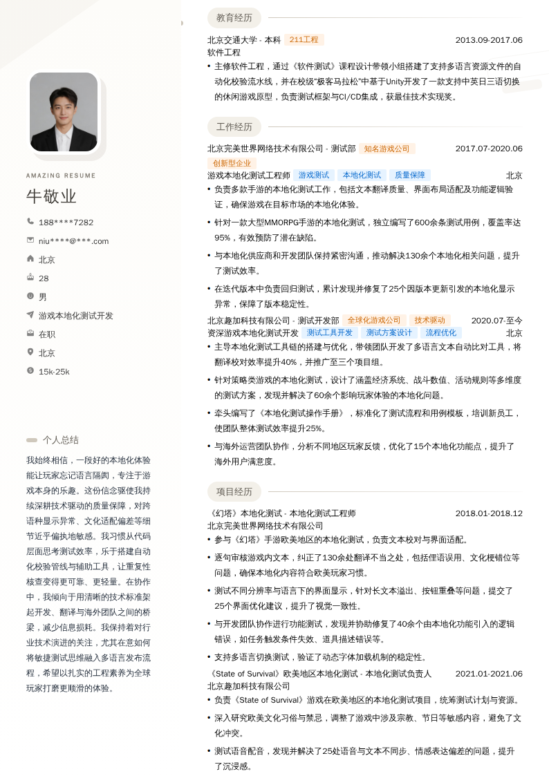 游戏本地化测试开发简历模板