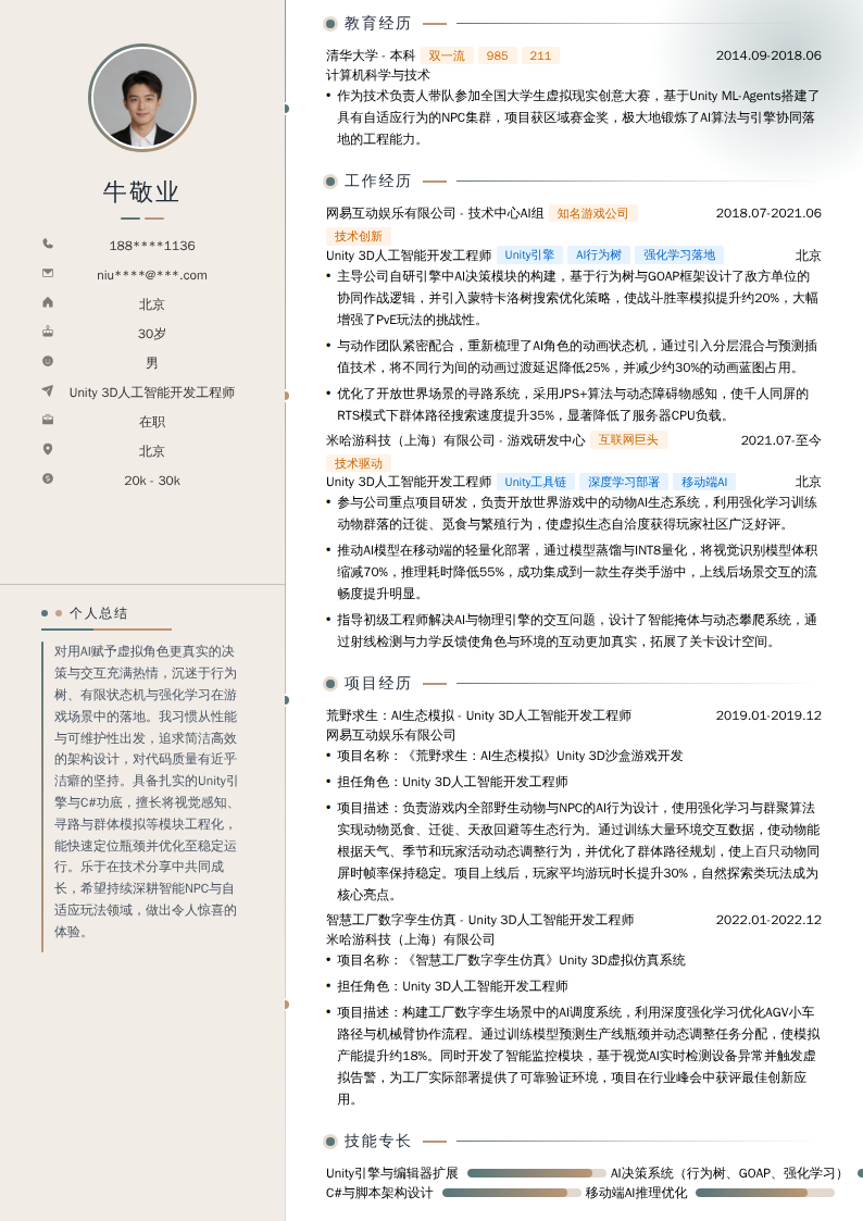 Unity 3D人工智能开发工程师简历模板