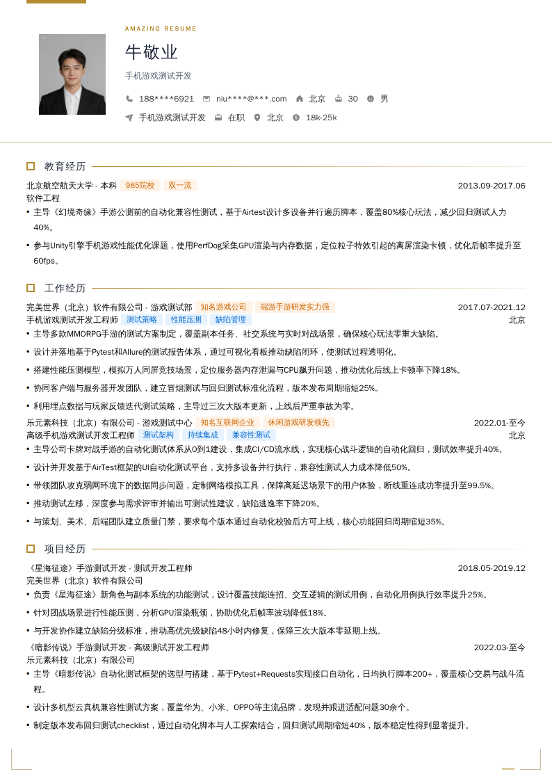 手机游戏测试开发简历模板