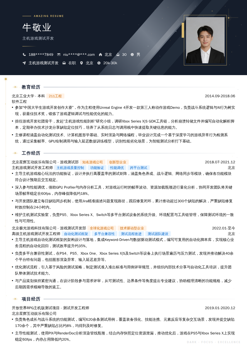 主机游戏测试开发简历模板