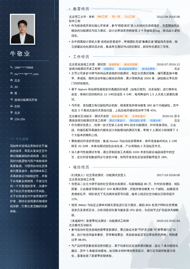 游戏功能测试开发简历模板