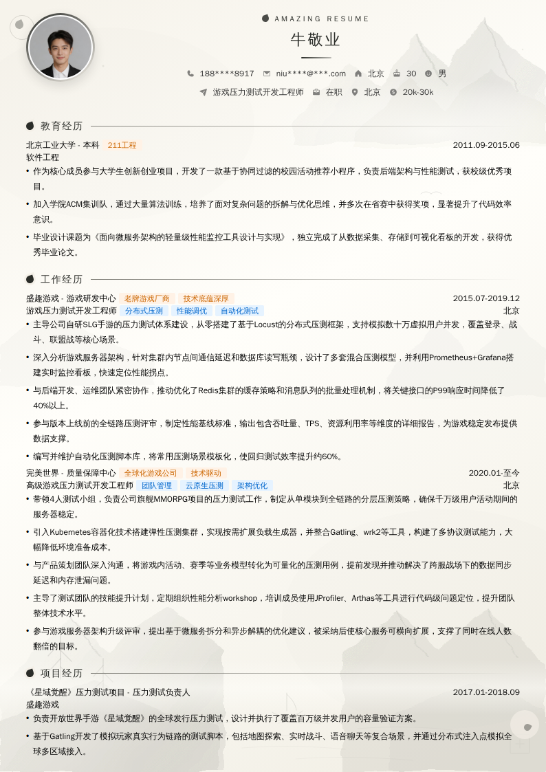 游戏压力测试开发工程师简历模板