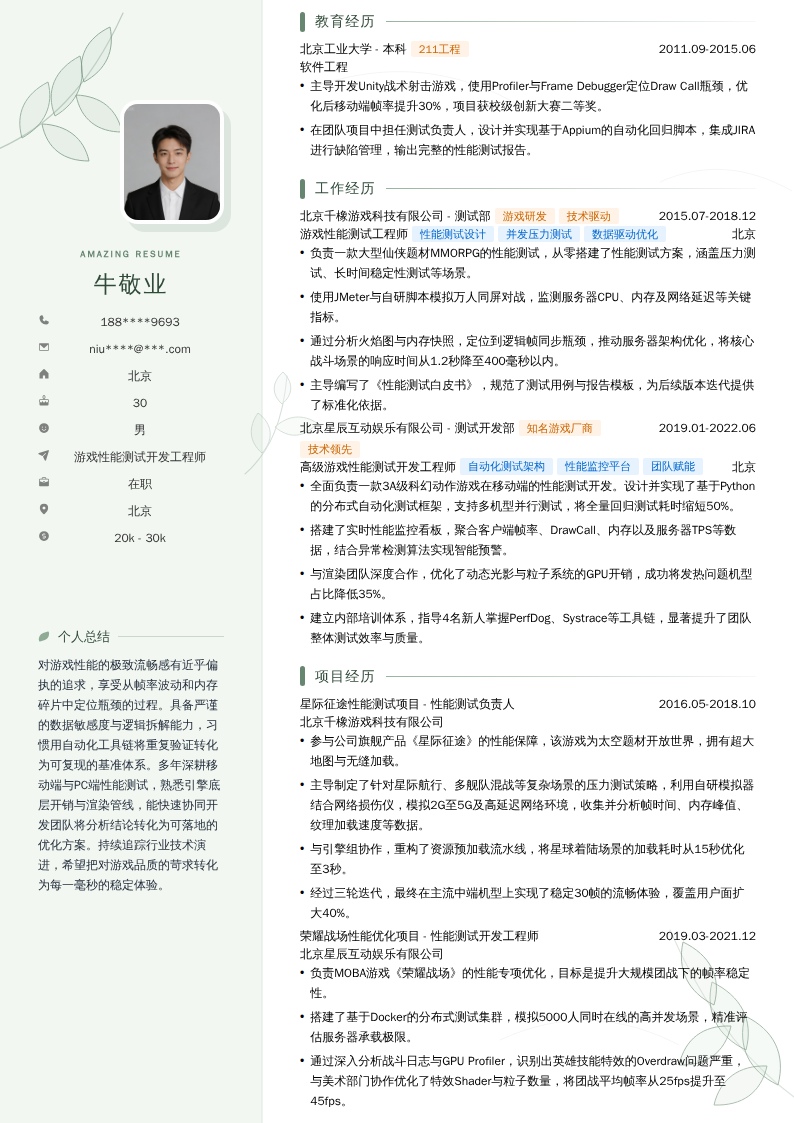 游戏性能测试开发工程师简历模板