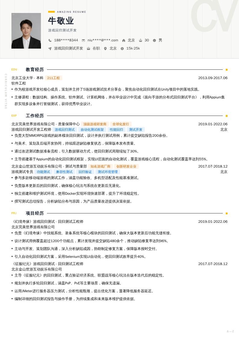 游戏回归测试开发简历模板