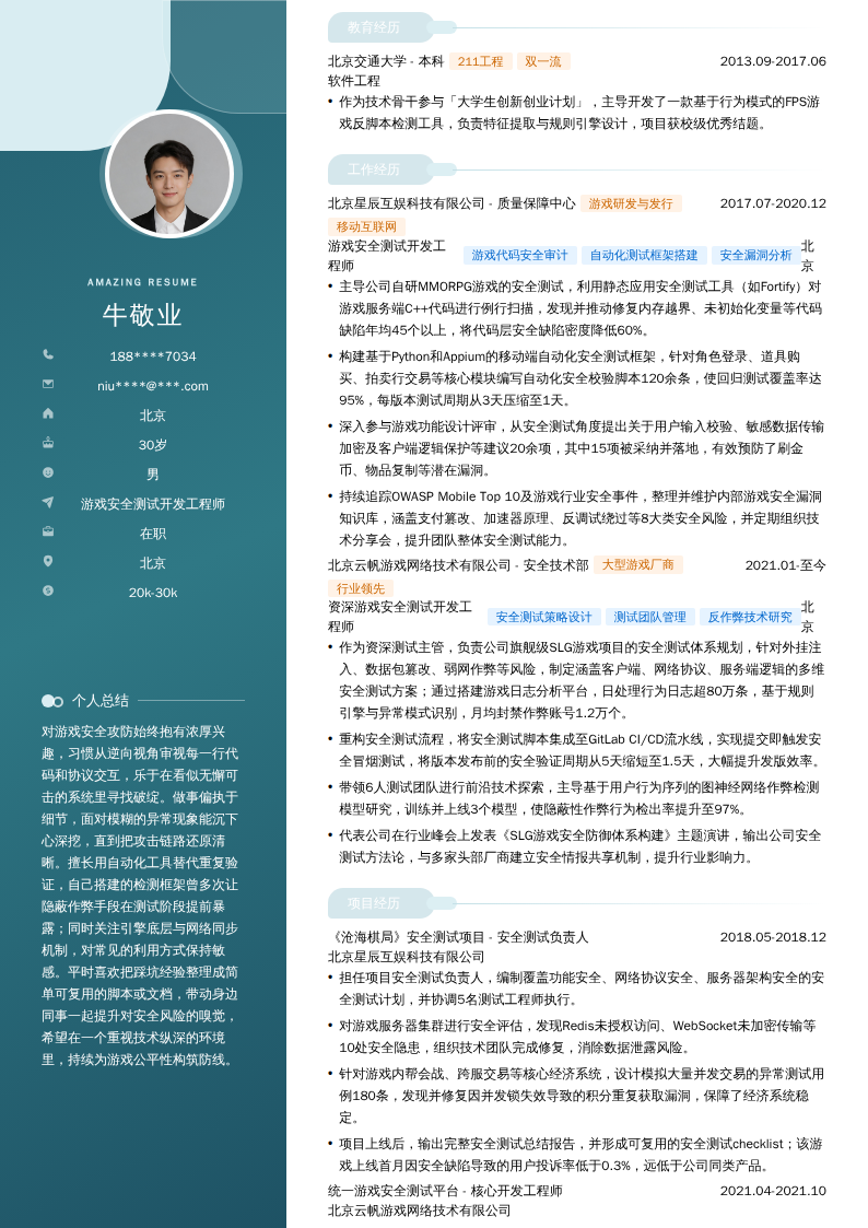 游戏安全测试开发工程师简历模板