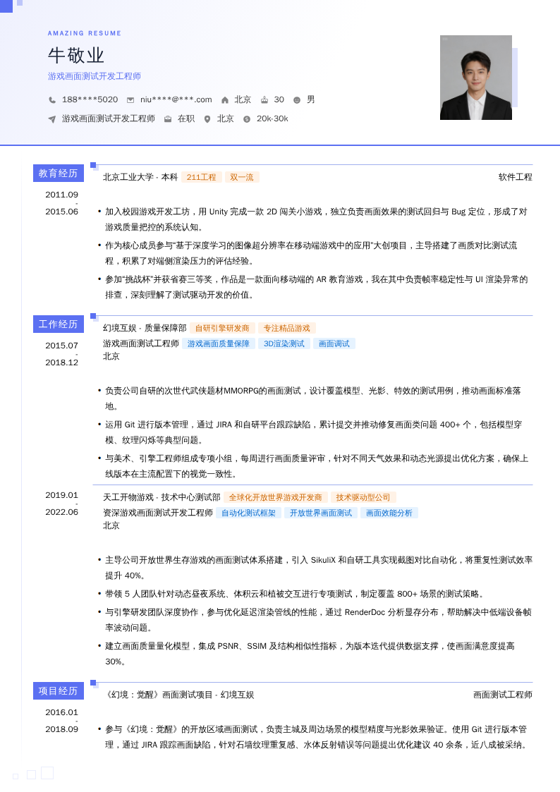 游戏画面测试开发工程师简历模板