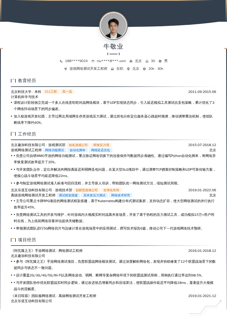 游戏网络测试开发工程师简历模板