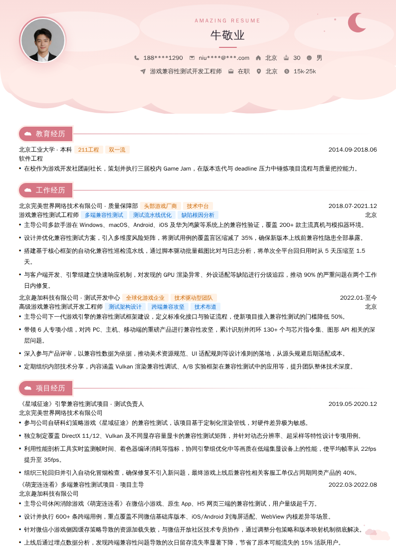 游戏兼容性测试开发工程师简历模板