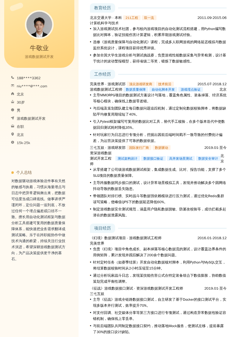 游戏数据测试开发简历模板
