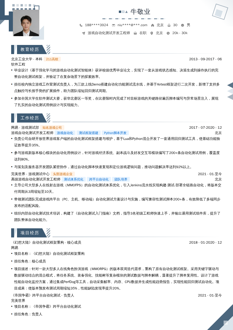 游戏自动化测试开发工程师简历模板