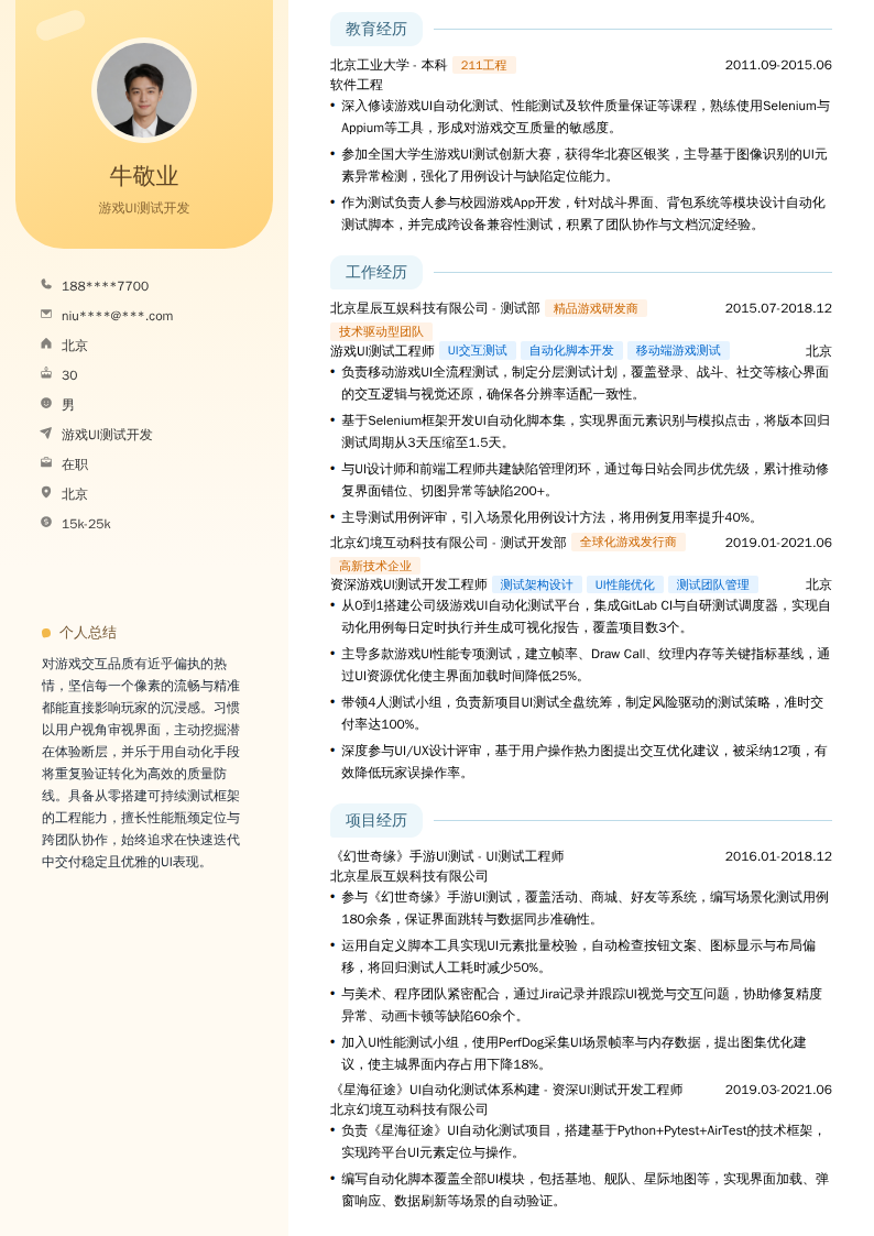 游戏UI测试开发简历模板