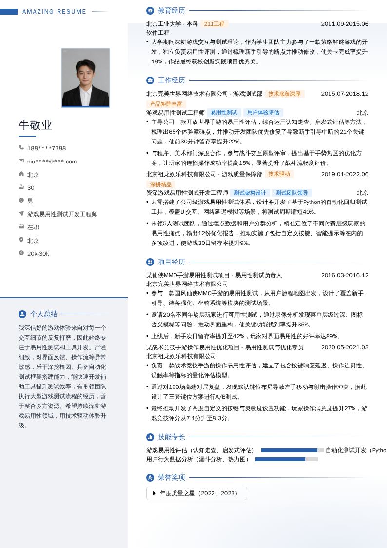 游戏易用性测试开发工程师简历模板