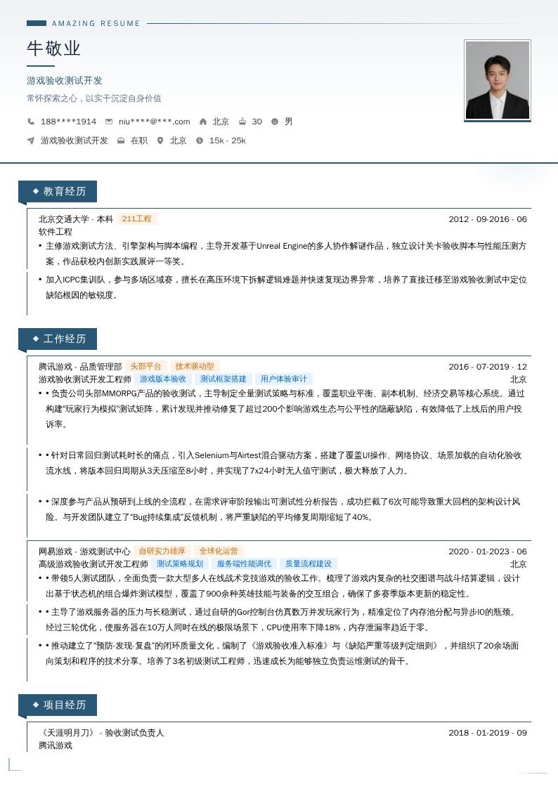 游戏验收测试开发简历模板