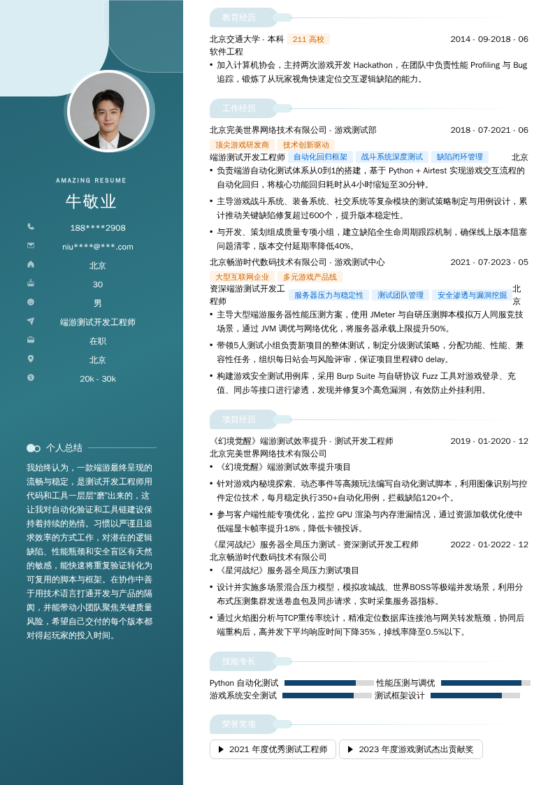 端游测试开发工程师简历模板