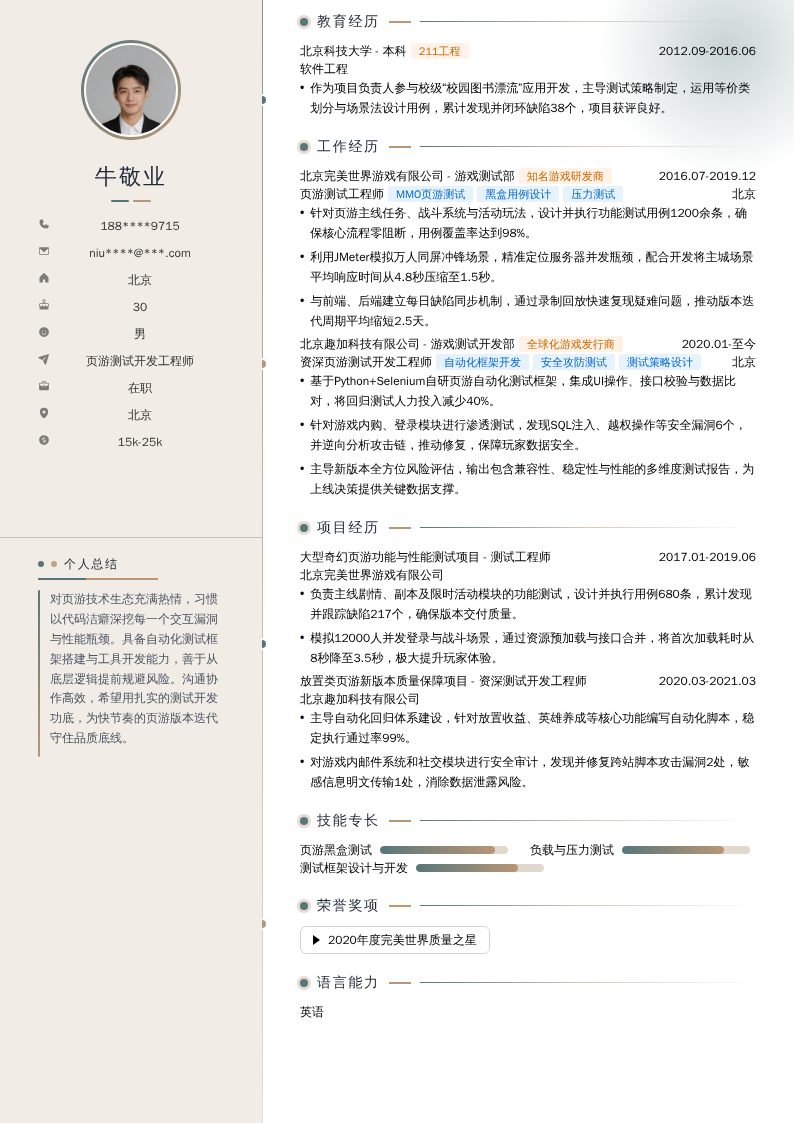 页游测试开发工程师简历模板