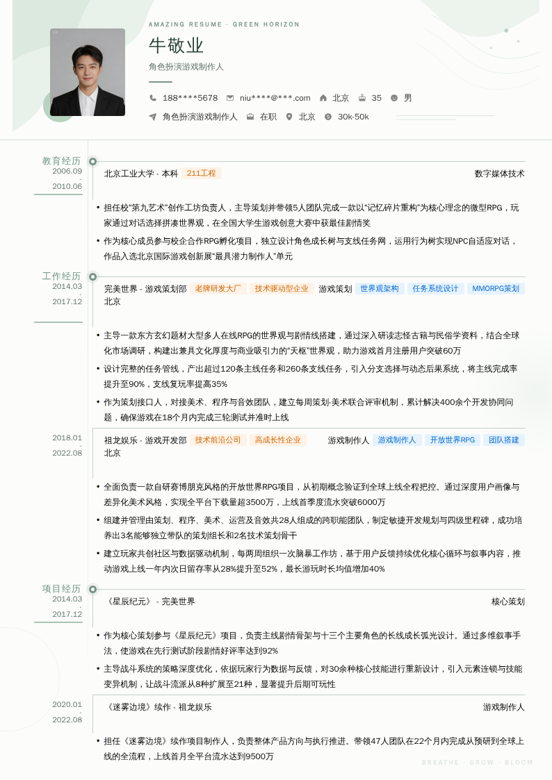 角色扮演游戏制作人简历模板
