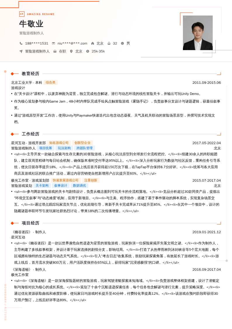 冒险游戏制作人简历模板