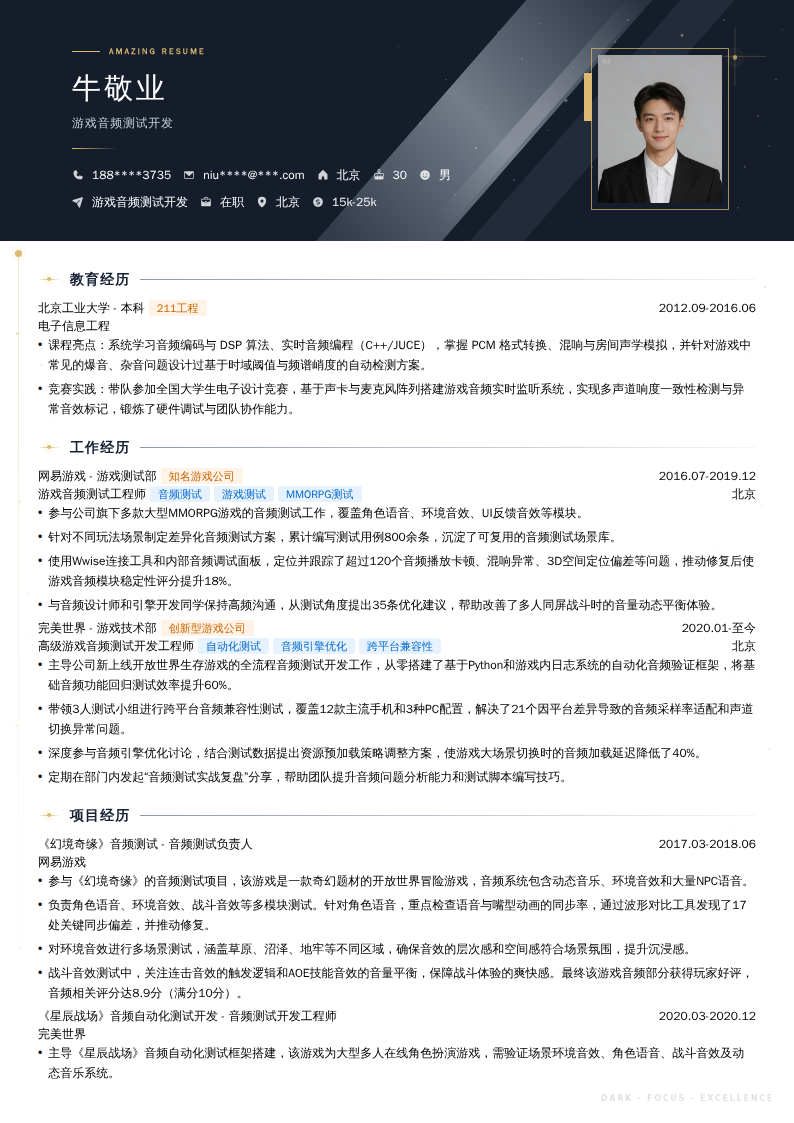 游戏音频测试开发简历模板