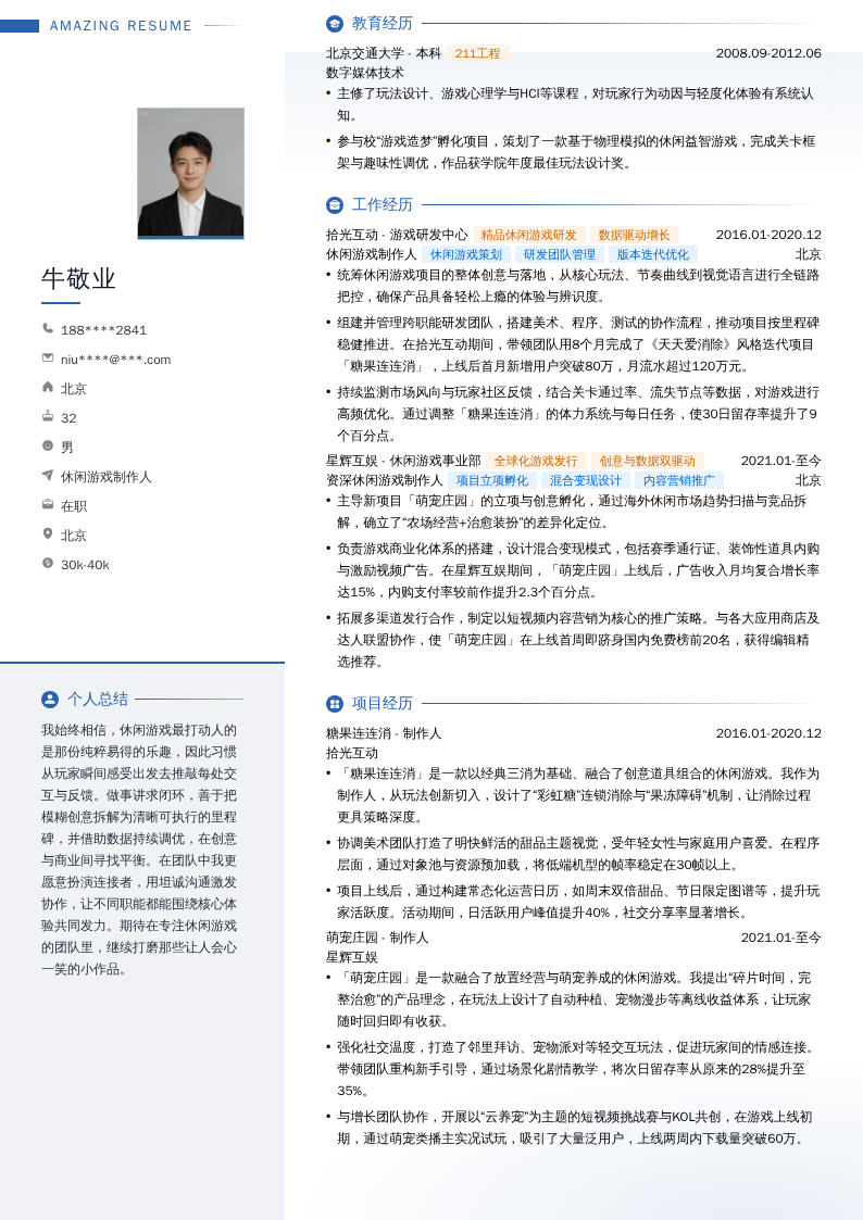 休闲游戏制作人简历模板