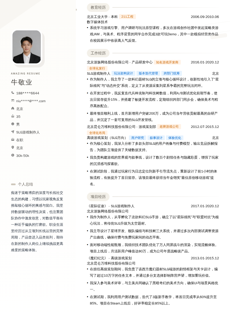 SLG游戏制作人简历模板