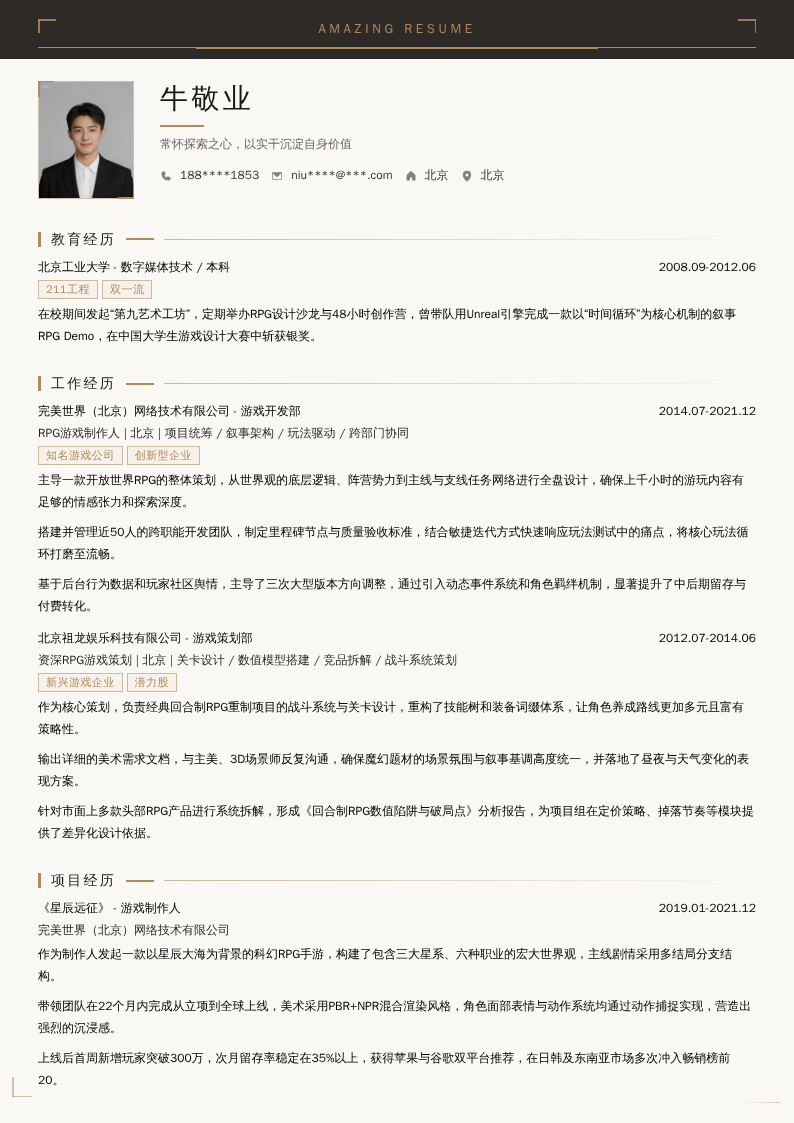 RPG游戏制作人简历模板