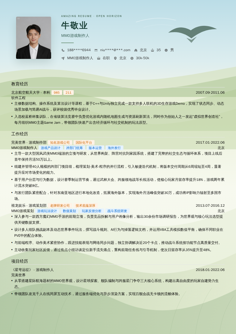 MMO游戏制作人简历模板