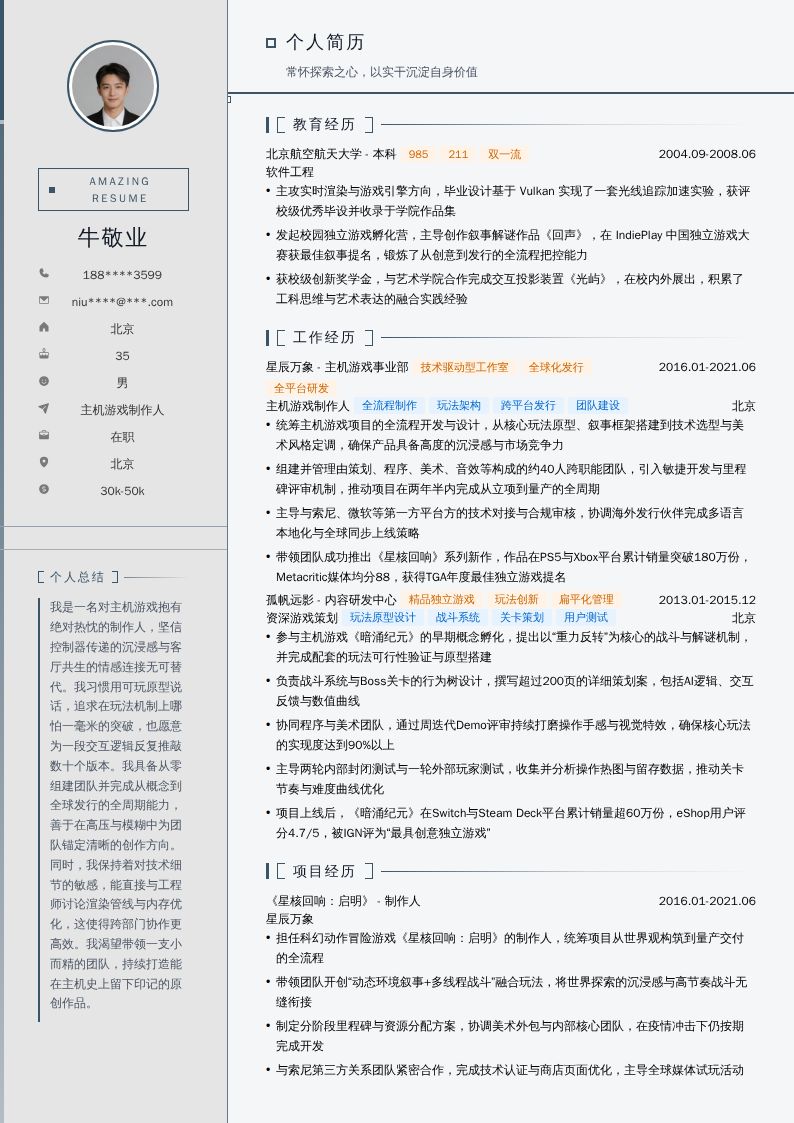 主机游戏制作人简历模板