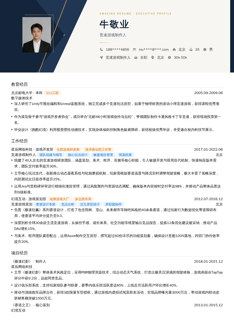 竞速游戏制作人简历模板