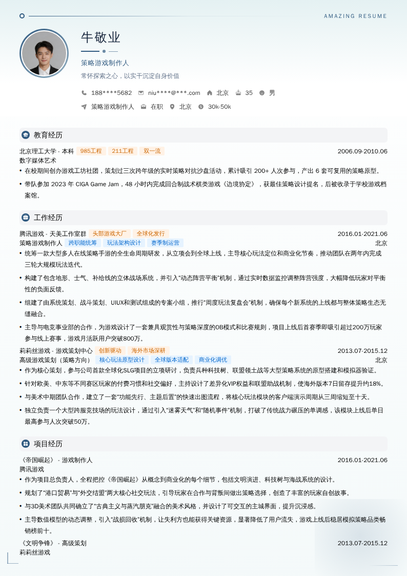 策略游戏制作人简历模板