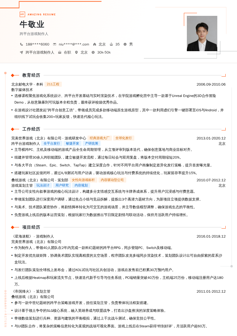 跨平台游戏制作人简历模板