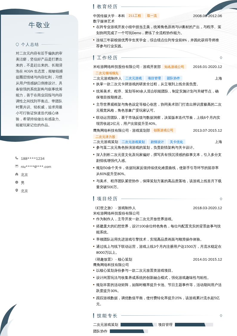 二次元游戏制作人简历模板