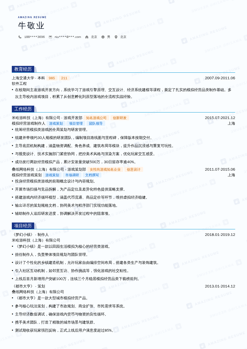 模拟经营游戏制作人简历模板
