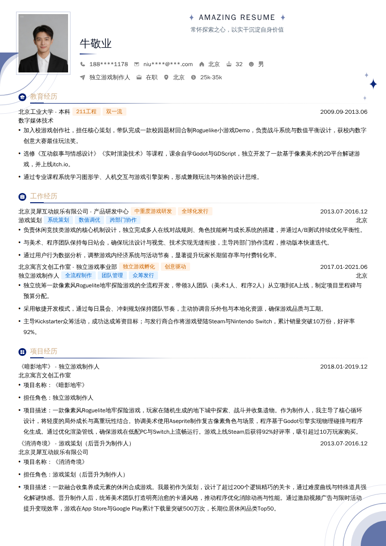 独立游戏制作人简历模板
