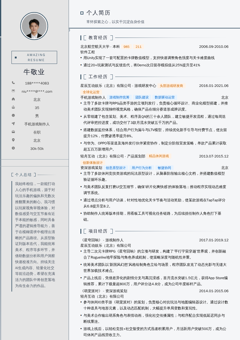 手机游戏制作人简历模板