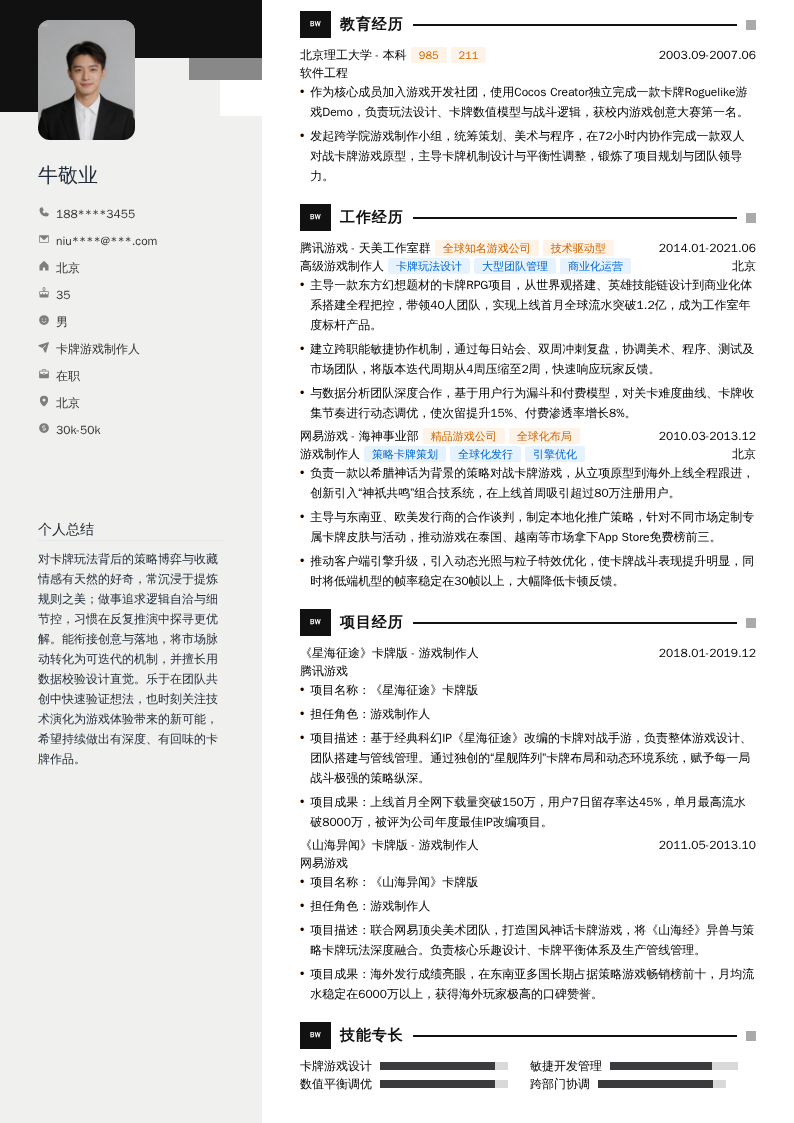 卡牌游戏制作人简历模板