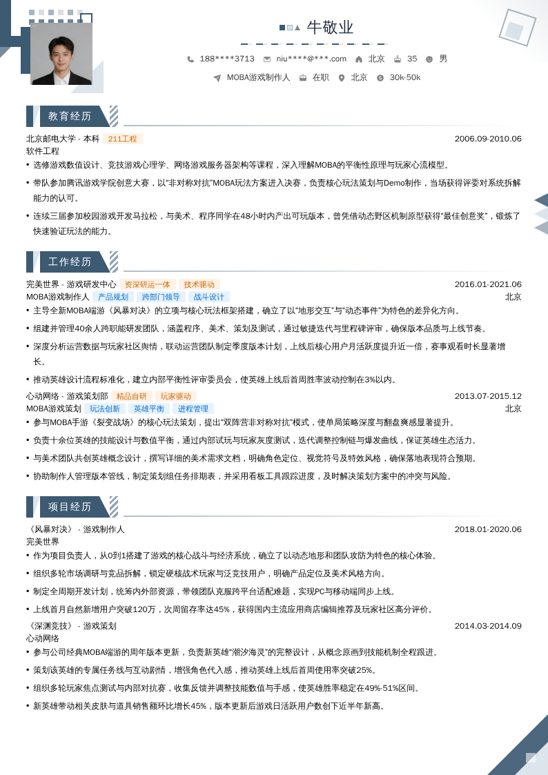 MOBA游戏制作人简历模板