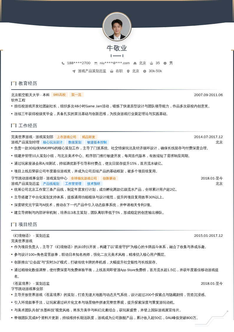 游戏产品策划总监简历模板