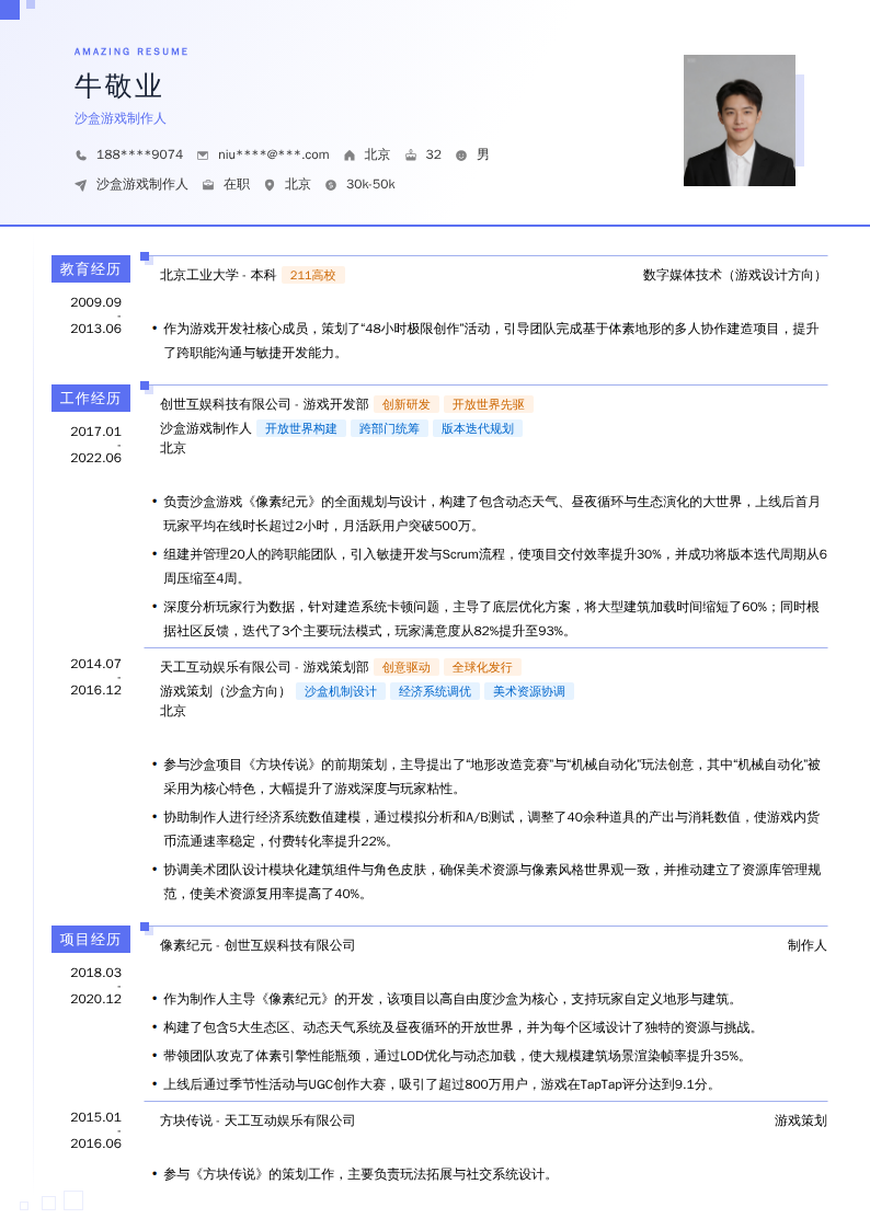 沙盒游戏制作人简历模板