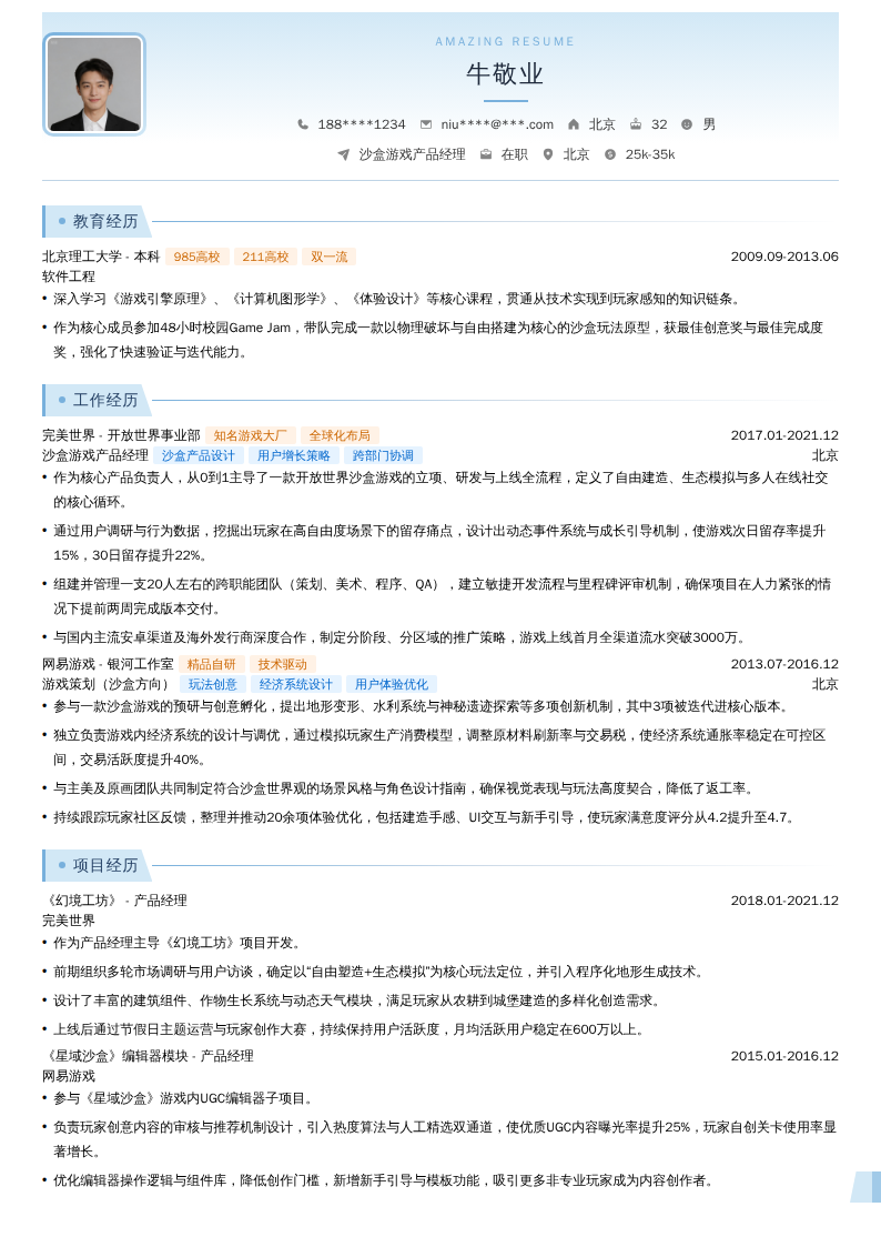沙盒游戏产品经理简历模板