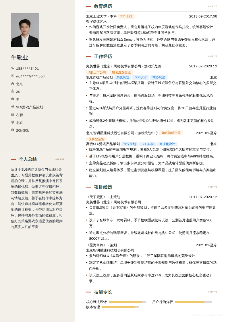 SLG游戏产品策划简历模板