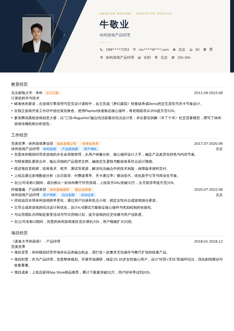 休闲游戏产品经理简历模板