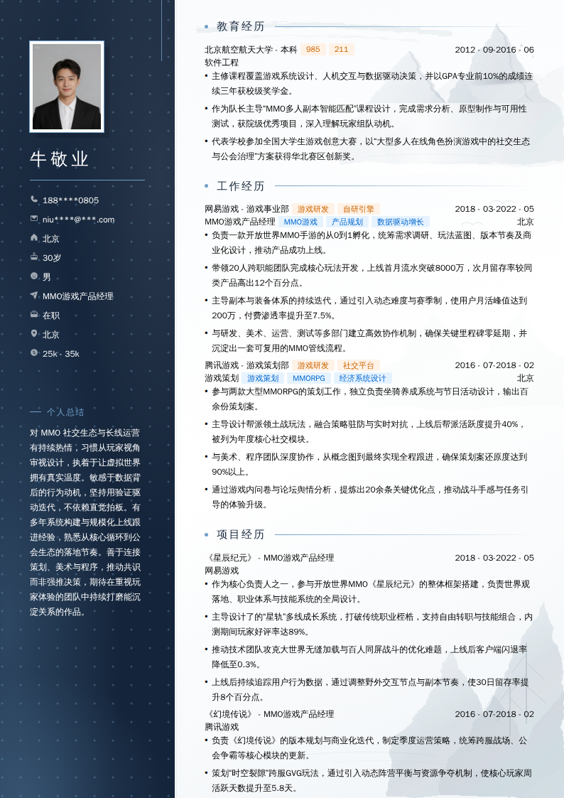 MMO游戏产品经理简历模板
