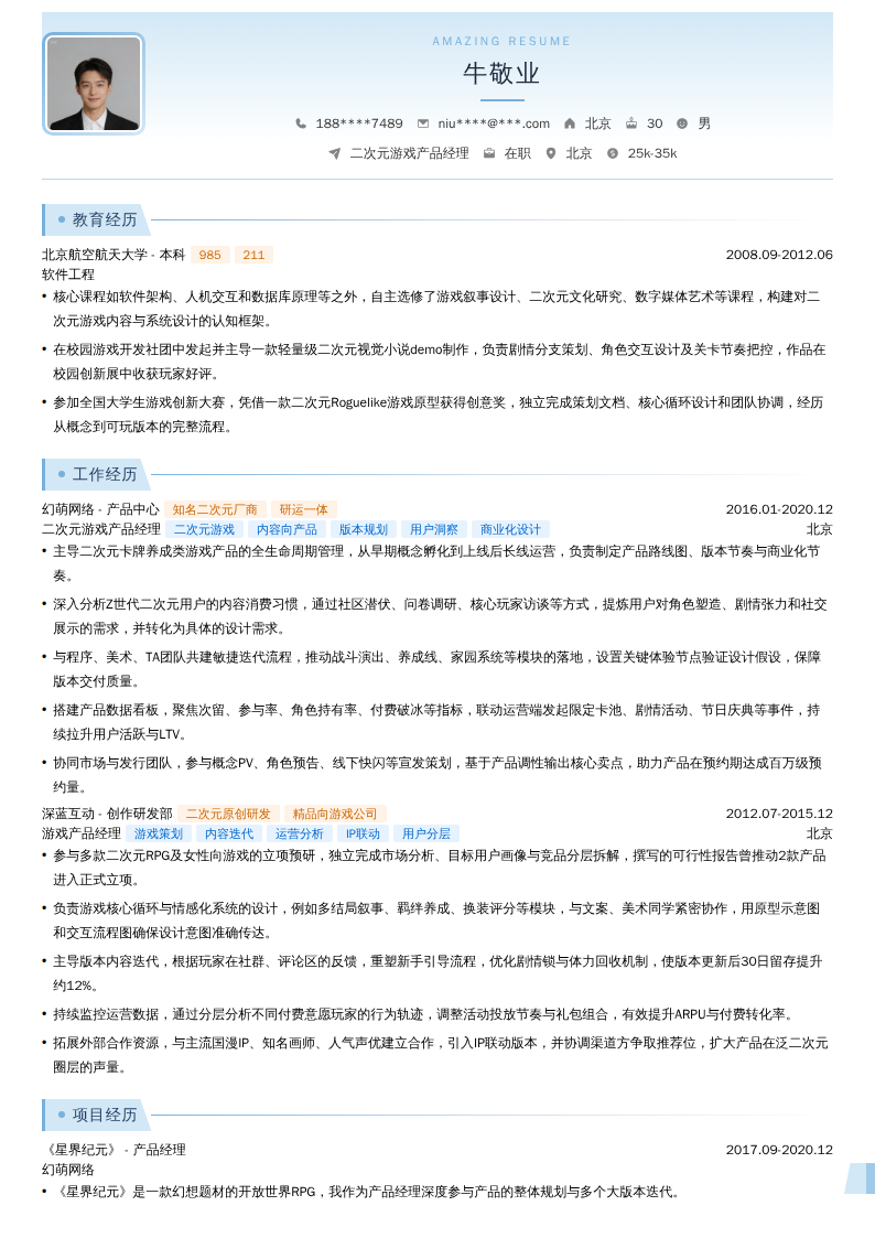 二次元游戏产品经理简历模板