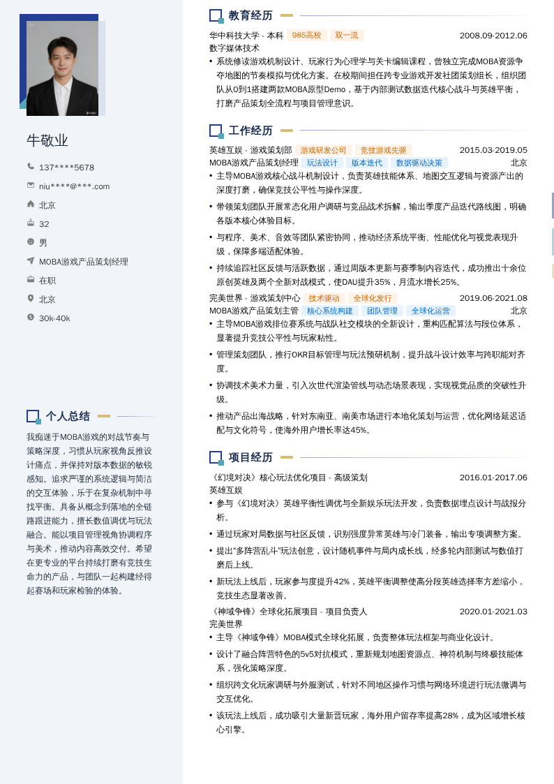 MOBA游戏产品策划经理简历模板
