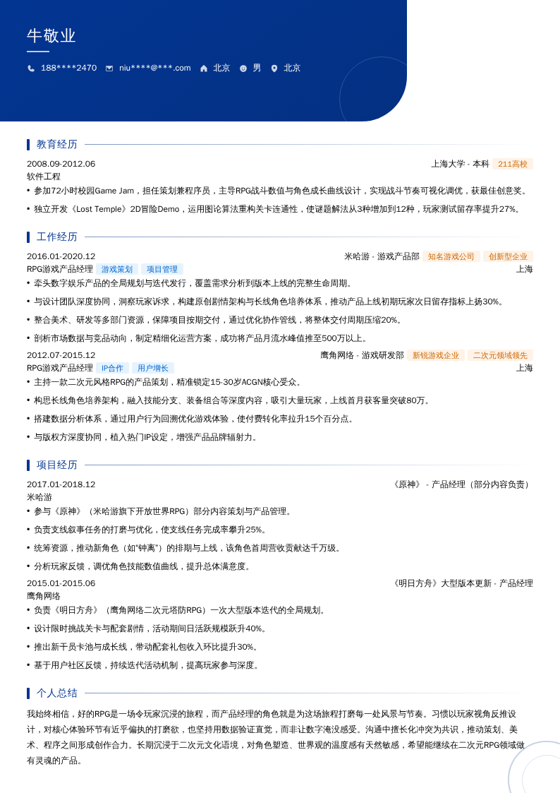 RPG游戏产品经理简历模板
