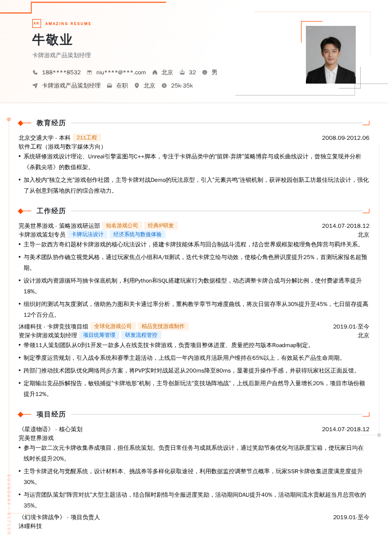 卡牌游戏产品策划经理简历模板