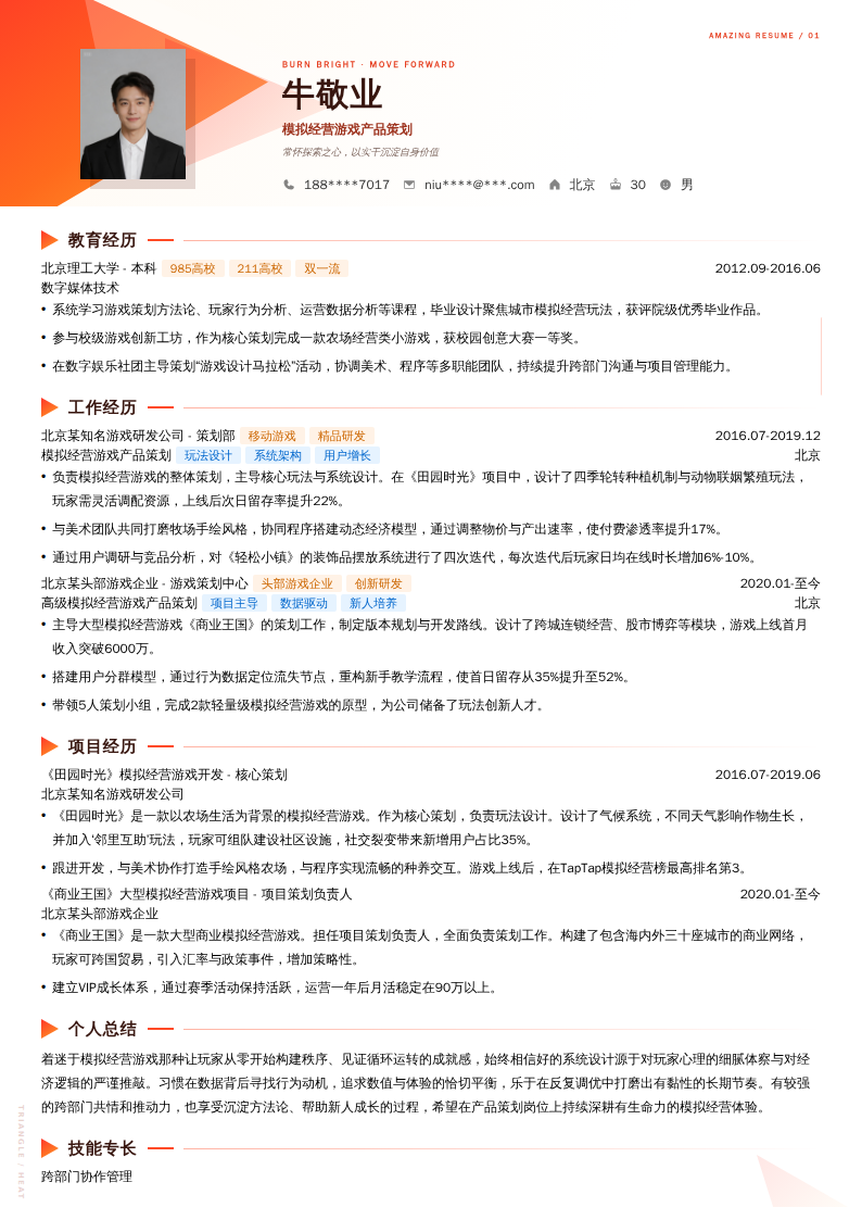 模拟经营游戏产品策划简历模板