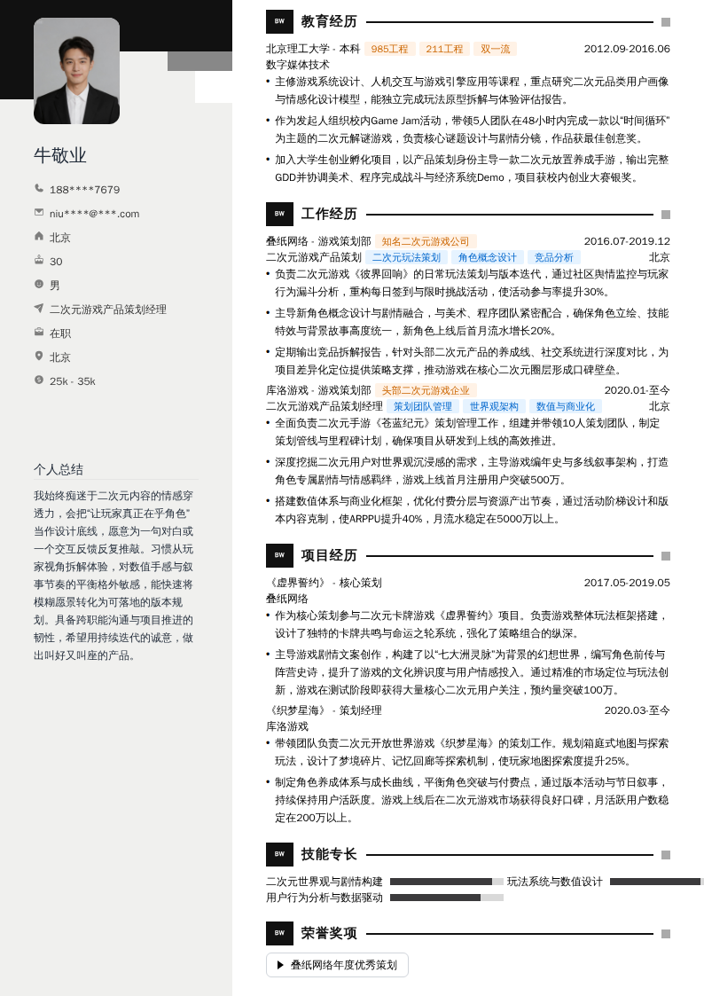 二次元游戏产品策划经理简历模板