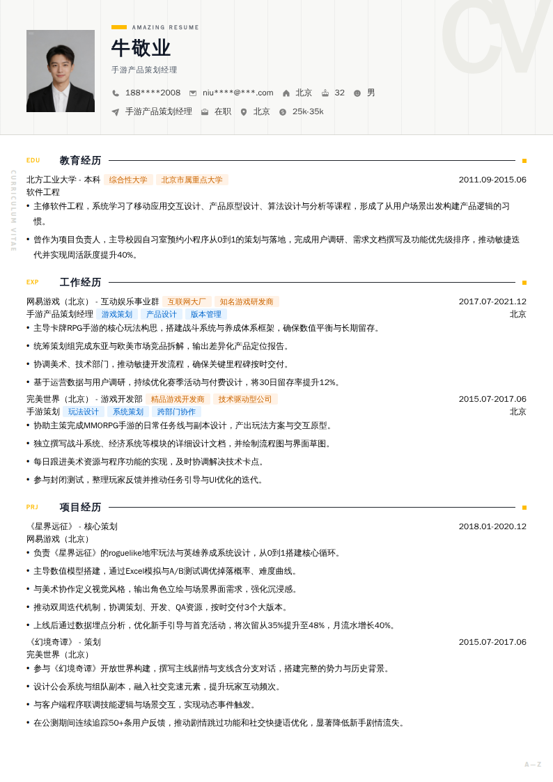 手游产品策划经理简历模板