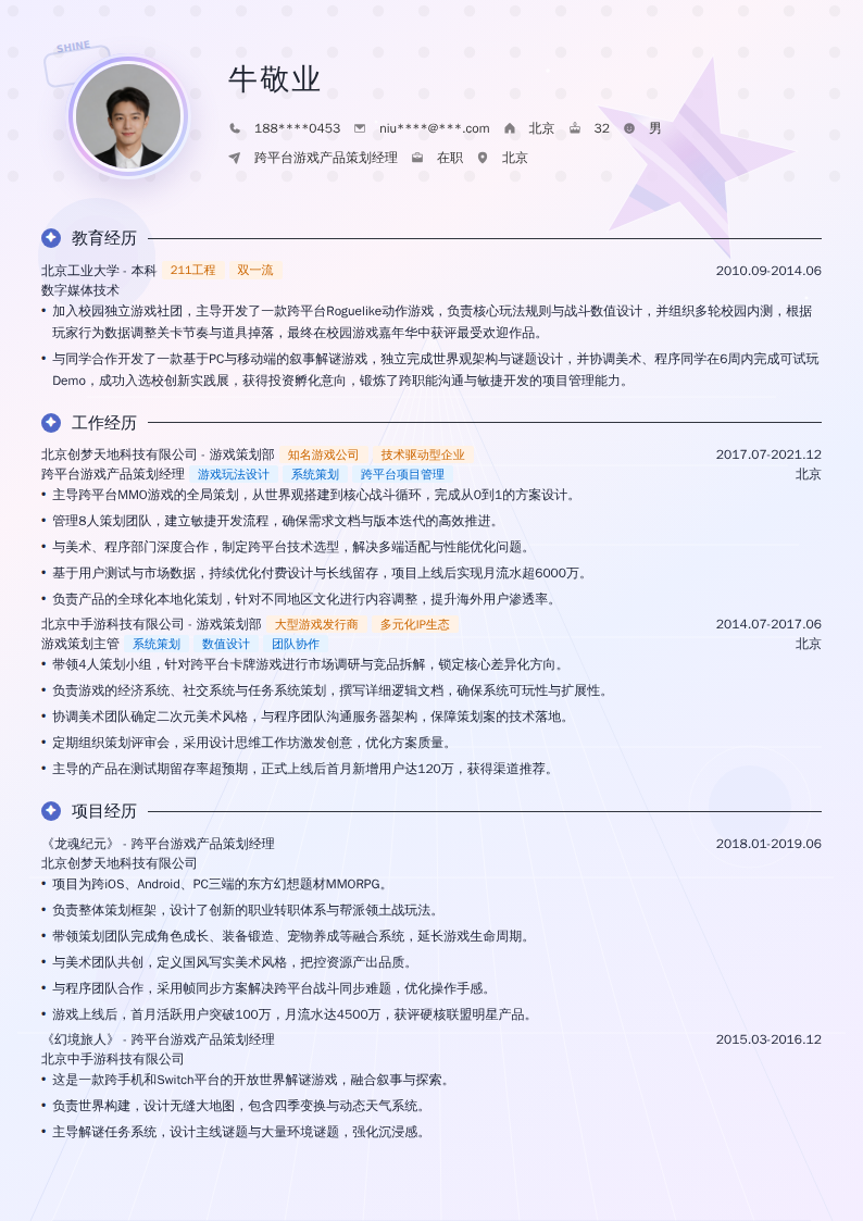 跨平台游戏产品策划经理简历模板